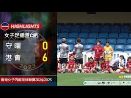 【賽事精華】守 曜 vs 港 會-女子足總盃C組2024/2025