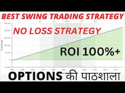 WORKING PEOPLE STRATEGY | NO LOSS STRATEGY | BEST SWING TRADING STRATEGY | OPTIONS KI PAATHSHALA