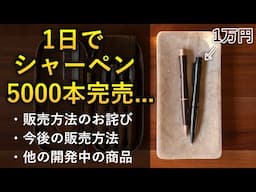 【お詫びと今後について】剛性感MAXシャープペンの沢山のご注文ありがとうございました。