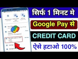 Google Pay se Credit Card Kaise Delete Kare ? How to Delete Credit Card from Google Pay in hindi