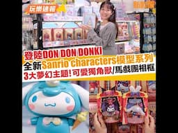 全新Sanrio characters模型系列登陸DON DON DONKI 3大夢幻主題！可愛獨角獸/馬戲團相框｜新假期【玩樂速報】