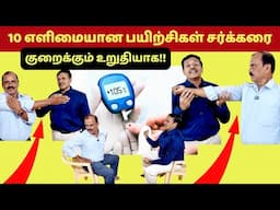 இந்த 10 பயிற்சிகள் மாரடைப்பு பக்கவாதத்தை தடுக்குமா? | 10 static stretching exercises for diabetes