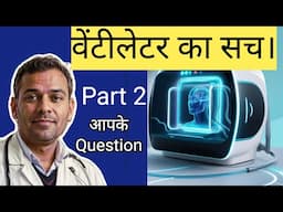 क्या वेंटीलेटर पर जानें के बाद कोई मरीज जिंदा बच सकता है?Part2( What is Ventilator?) वेंटीलेटर का सच