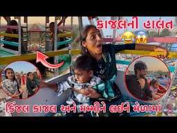 Kajal ni Halat ?😱😂 |  Kinjal, kajal & Mummy ne Lai Mela ma🎡 | Mummy Pehlivar Moti Chakdorma Bethi 🥰