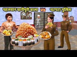 Pehalwan Panipuri Wala Vs Chatpata Police Street Food Hindi Kahaniya Hindi Stories Moral Stories