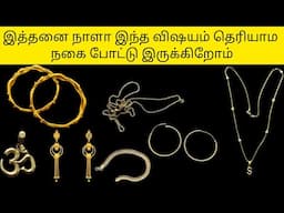 தங்க நகையில் இவ்வளவு விஷயம் இருக்கா#tips#jewellryhacks#simpletips@3days3 topics