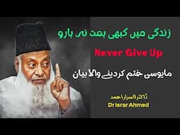 Dr.Israr Ahmad Brief |Never Give Up| Key to Success in Life| زندگی میں کبھی ہمت نہ ہارو| Bayan😭