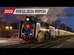 Поезд ДЕДА МОРОЗА 2022 в Ростове-на-Дону