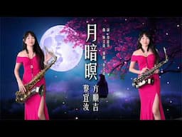 月暗暝 （Dm key) -SaxRuby #方順吉 #蔡宜汝 #太極唱片