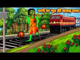 पटरी पर भूत की कावड़ यात्रा || Ghost Kawad Indian Army Horror Kahani || Army train Stories in Hindi