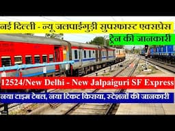 नई दिल्ली - न्यू जलपाईगुड़ी एक्सप्रेस| Train Info | 12524 | New Delhi - New Jalpaiguri SF Express