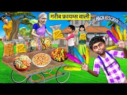 Poor Women Selling Fryums Ponge Street Snacks Bechne Wali Maa Hindi Kahaniya Hindi Moral Stories