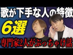 【6選】もう正直に話します。声の専門家が語る、歌が上達しない人の特徴【ボイトレ】