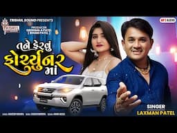 Tane Feravu Fortuner Ma I Laxman Patel I @TrishulSounds I DJ Song 2024 I તને ફેરવુ ફોર્ચ્યુનર મા