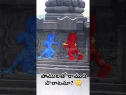 కబంధ పాములతో రాముడు పోరాడుతాడు🐍