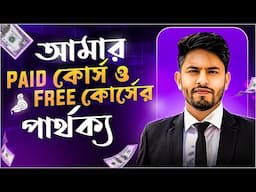 আমার Free YouTube Video SEO Course ও Paid কোর্সের মধ্যে পার্থক্য কি? 🤔