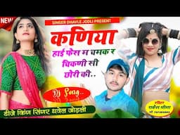 लव स्टोरी सोंग | कणिया हाई फेस म चमक र चिकणी सी छोरी की | Singer Dhavle Jodli Meena Geet #newsong