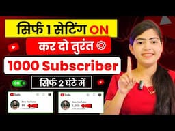 Subscriber kaise badhaye || subscribe kaise badhaye | how to increase subscribers on youtube channel