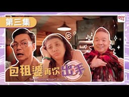 《包租婆再次出手》第三集 - The Landlady Singer Returns Episode 3