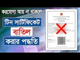 টিন সার্টিফিকেট বাতিল করার পদ্ধতি | আয়কর রিটার্ন ঝামেলা থেকে মুক্তি নিন | e tin cancellation method