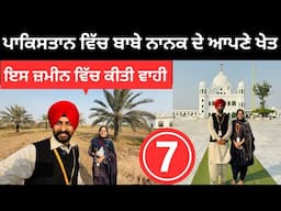 ਪਾਕਿਸਤਾਨ ਵਿੱਚ ਬਾਬੇ ਨਾਨਕ ਦੀ ਖੇਤੀ Kartarpur Sahib Pakistan | Punjabi Travel Couple | Ripan Khushi