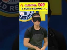 🔥 మతిపోయే Top 3 world records  ? 🤯 #shorts #facts #viral