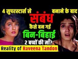 जब शादी से पहले Raveen Tandon बन गई 2 बच्चों की माँ, Reality of Raveen Tandon काली सच्चाई