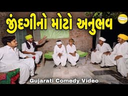 જીંદગીનો મોટો અનુભવ//Gujarati Comedy Video//કોમેડી વિડીયો SB HINDUSTANI