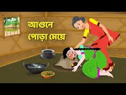 আগুনে পোড়া মেয়ে | Bengali Moral Stories Cartoon | Bangla Rupkothar Bhuter Golpo | Story Bird