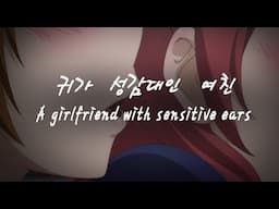 [남자ASMR] 여자친구의 귀가 민감한 걸 알게 된 남자ㅣ남친 role-playㅣ여성향