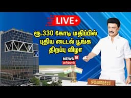 🔴LIVE : பட்டாபிராமில் ரூ.330 கோடி மதிப்பிலுள்ள  Tidel Park-ஐ CM MK.Stalin  திறந்து வைக்கிறார் | N18L