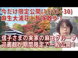 今だけ限定公開☆麻生家の迎賓館 #麻生大浦荘 週末散歩！