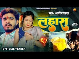 #Official Teaser - लहास - #Ashish Yadav का एक और दर्दनाक बेवफाई गाना | #Magahi Sad Song 2024