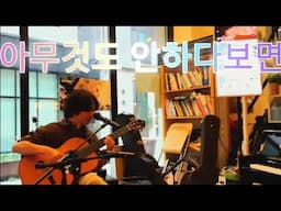 [조용한LIVE] 아무것도 안하다보면_걷다가 바다 (이기현)