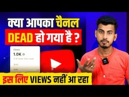 7 -8 Views आता है चैनल Dead होगया है | Dead channel ko grow kaise kare | how to grow youtube channel