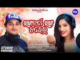 Rangabati Ranga Chadhei - ରଙ୍ଗବତୀ ରଙ୍ଗ ଚଢେଇ | New Masti Song | Ashutosh, Subhalaxmi | SIDHARTH