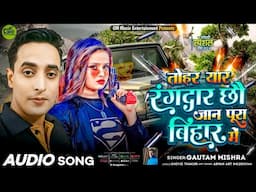 MAITHILI SONG ll तोहर यार रंगदार छौ जान पूरा बिहार मे ll Gautam Mishra Maithili Song 2024