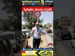 نصائح مرورية