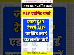 खुशखबरी जारी हुआ alp admit card 2024 | alp admit card download | alp admit card kab aayega