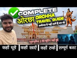 Orchha Travel Guide | ओरछा घूमने की पूरी जानकारी | Orchha Tourist Places | Budget, Food & Hotels