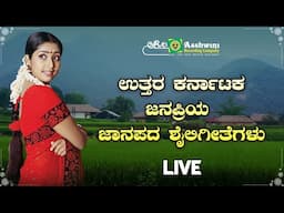 ಉತ್ತರ ಕರ್ನಾಟಕ ಜಾನಪದ ಶೈಲಿಗೀತೆಗಳು | Ashwini Popular Folk Songs | Ashwini Recording Company