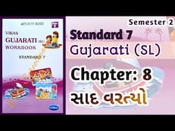 Std-7 Gujarati (SL) | Chapter: 8 સાદ વરત્યો | Vikas Workbook Solution | Sem 2 #workbooksolution