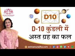 D-10 कुंडली में अस्त ग्रह का फल | Combustion in D10 chart | divisional chart astrology| varg kundali