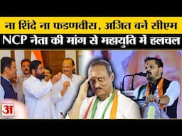 Maharashtra New CM: NCP में Ajit Pawar को सीएम बनाने की उठी मांग | Maharashtra Election Result