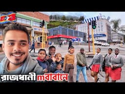 🇸🇿 আফ্রিকার এক ভিন্নরকম রাজধানীর অভিজ্ঞতা! African City Vlog mBabane