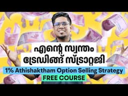 ട്രേഡിങ്ങിൽ നിന്ന് സ്ഥിരവരുമാനം 💰 My Option Selling Trading Strategy Revealed | Sharique Samsudheen