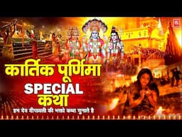 कार्तिक पूर्णिमा Special कथा | हम देव दीपावली की भक्तो कथा सुनाते है | Ds Pal | Kartik Purnima Katha