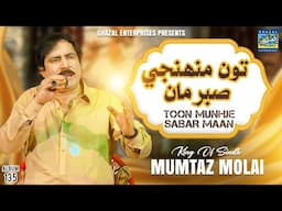 Toon Munhje Sabar Maan | Mumtaz Molai | Ghazal Enterprises | New Album 135