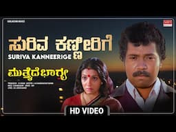 Suriva Kanneerige Video Song [HD] | Mutthaide Bhagya | Tiger Prabhakar, Aarathi | Vijaya Bhaskar