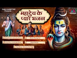 हर सनातनी गायेगा महादेव के सबसे टॉप भजन  | Lord Shiva NON STOP  Bhajan  2025 | Jukebox